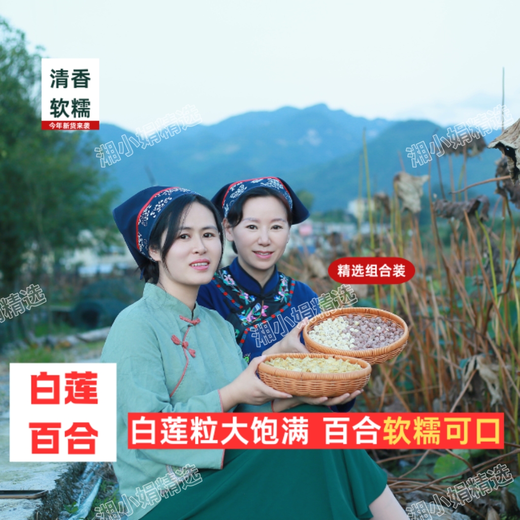 高品质精选百合+白莲子组合装秋冬煲汤营养搭配