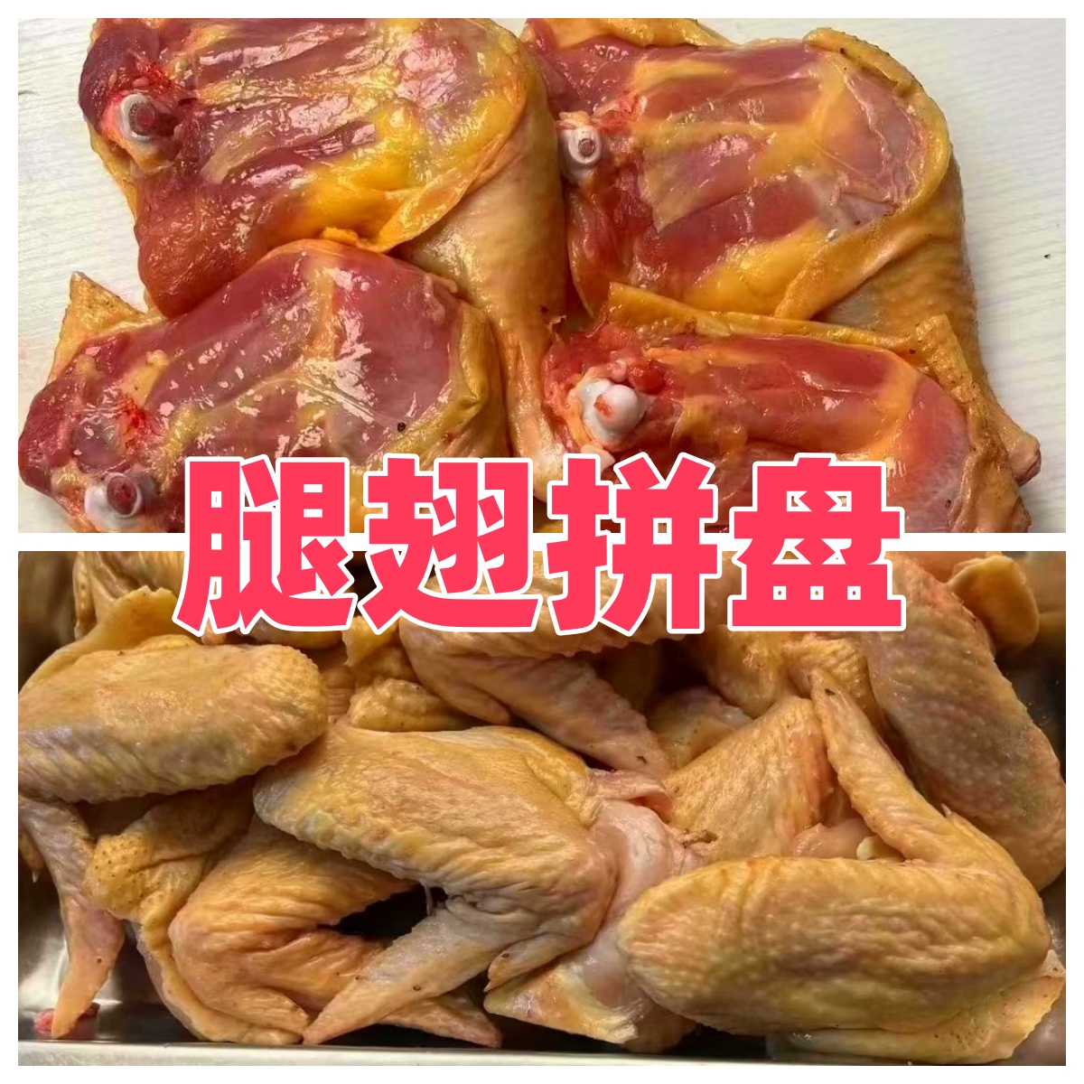 【福利品】东北土鸡腿翅《鸡腿鸡翅拼单》 【顺丰空运 】 包冰率不含冰