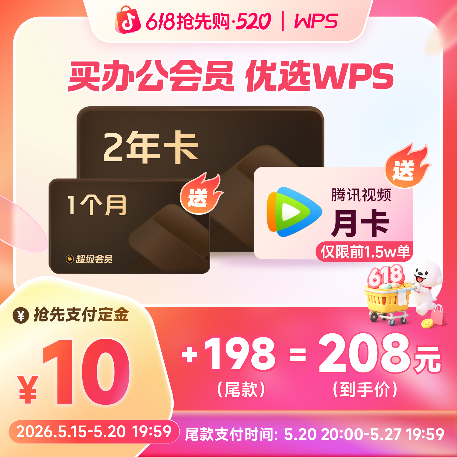 【618】WPS超级会员2年卡，前15000单加赠腾讯视频会员月卡