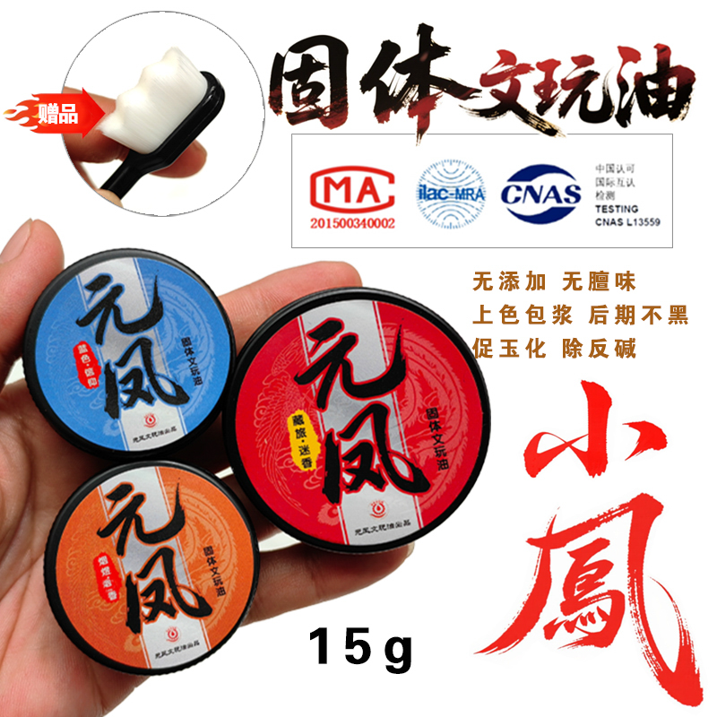 【小盒】文玩核桃保养油夙元凤包浆玉化专用油百香籽猴头金刚固体油