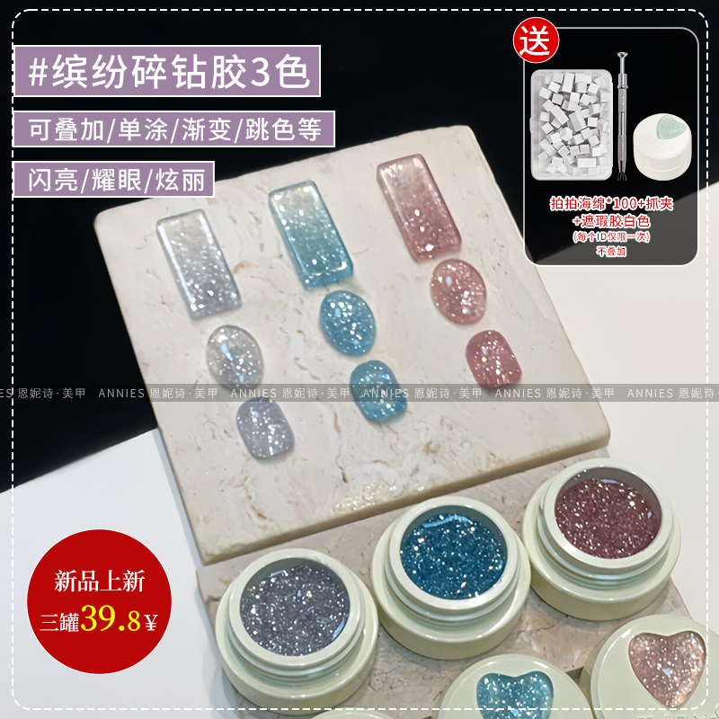 恩妮诗缤纷碎钻不发乌爆闪反光璀璨细闪显白指甲油胶美甲店专用