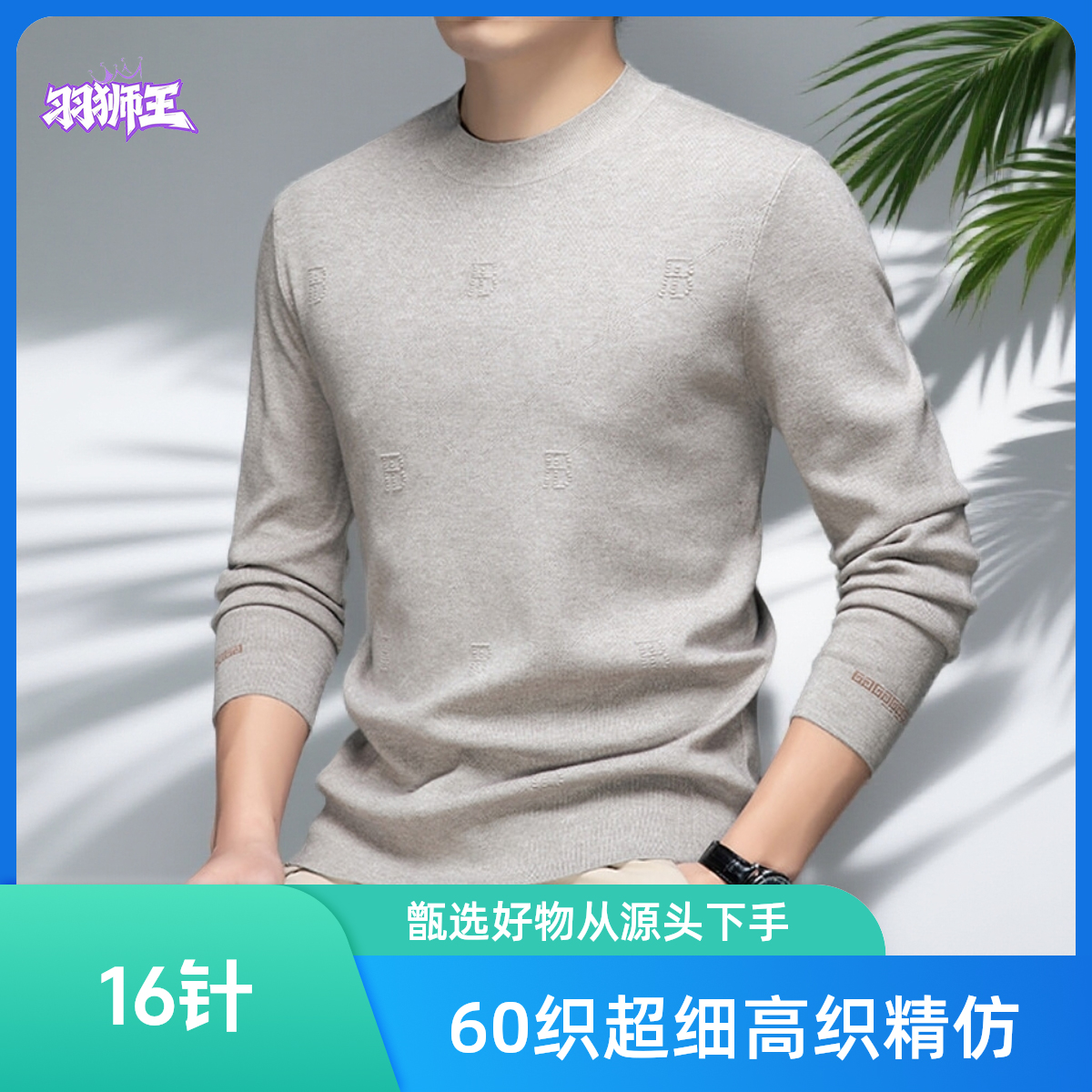 羽狮王16针四平60支超细高织精纺高级感痞帅修身双面织男士打底衫