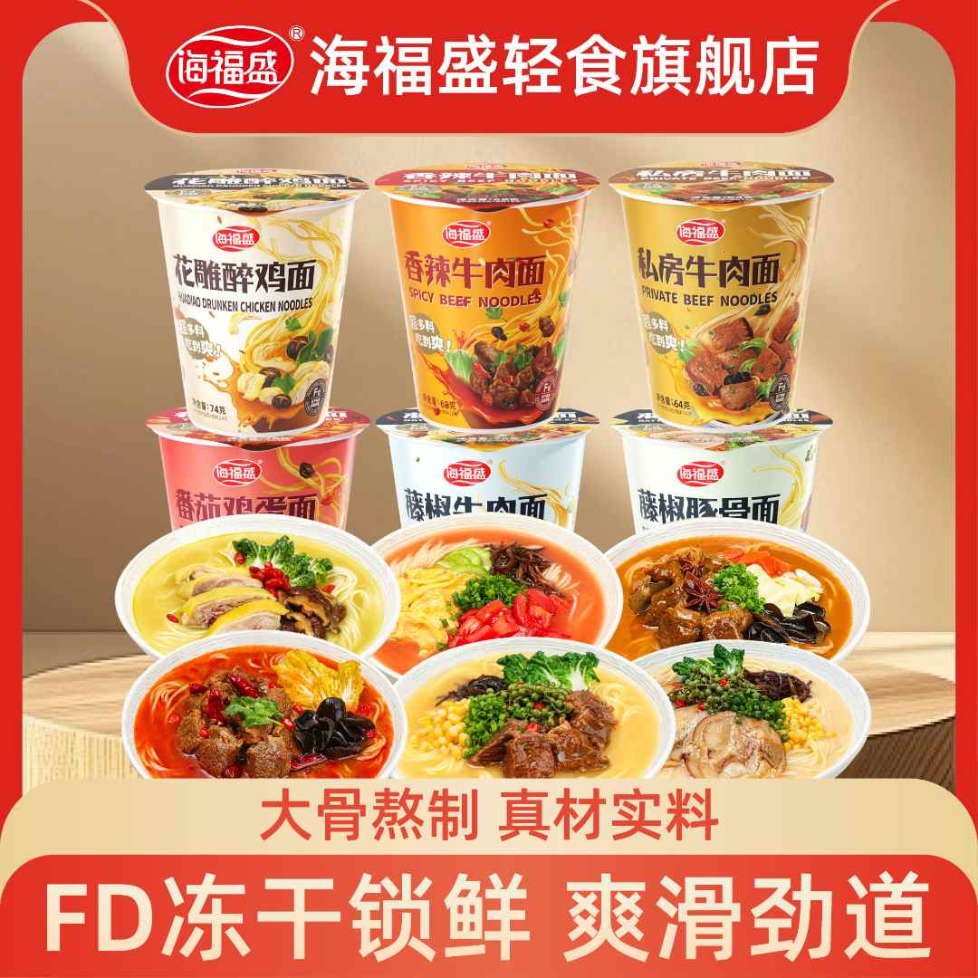 【海福盛】非油炸冻干面6杯装点心面番茄鸡蛋牛肉面冲泡即食方便面商品图