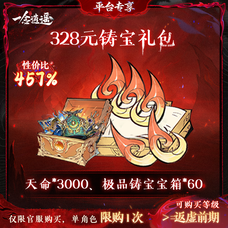 一念逍遥血炼特惠【328元铸宝礼包】-游戏道具