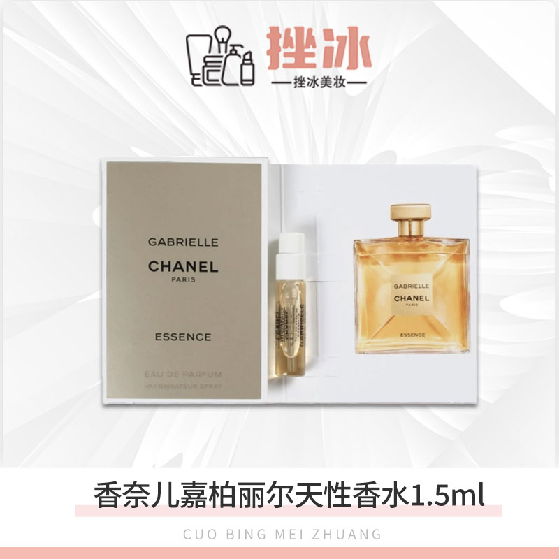 香奈儿嘉柏丽尔香水1.5ml 女士浓香水 天性香水t
