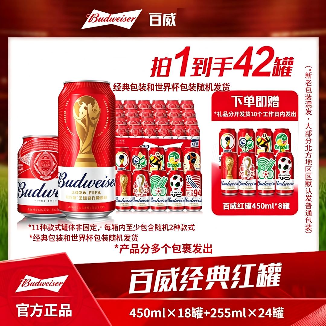【百威啤酒】经典红罐淡色拉格啤酒450ml*18听 255ml*24听 DR