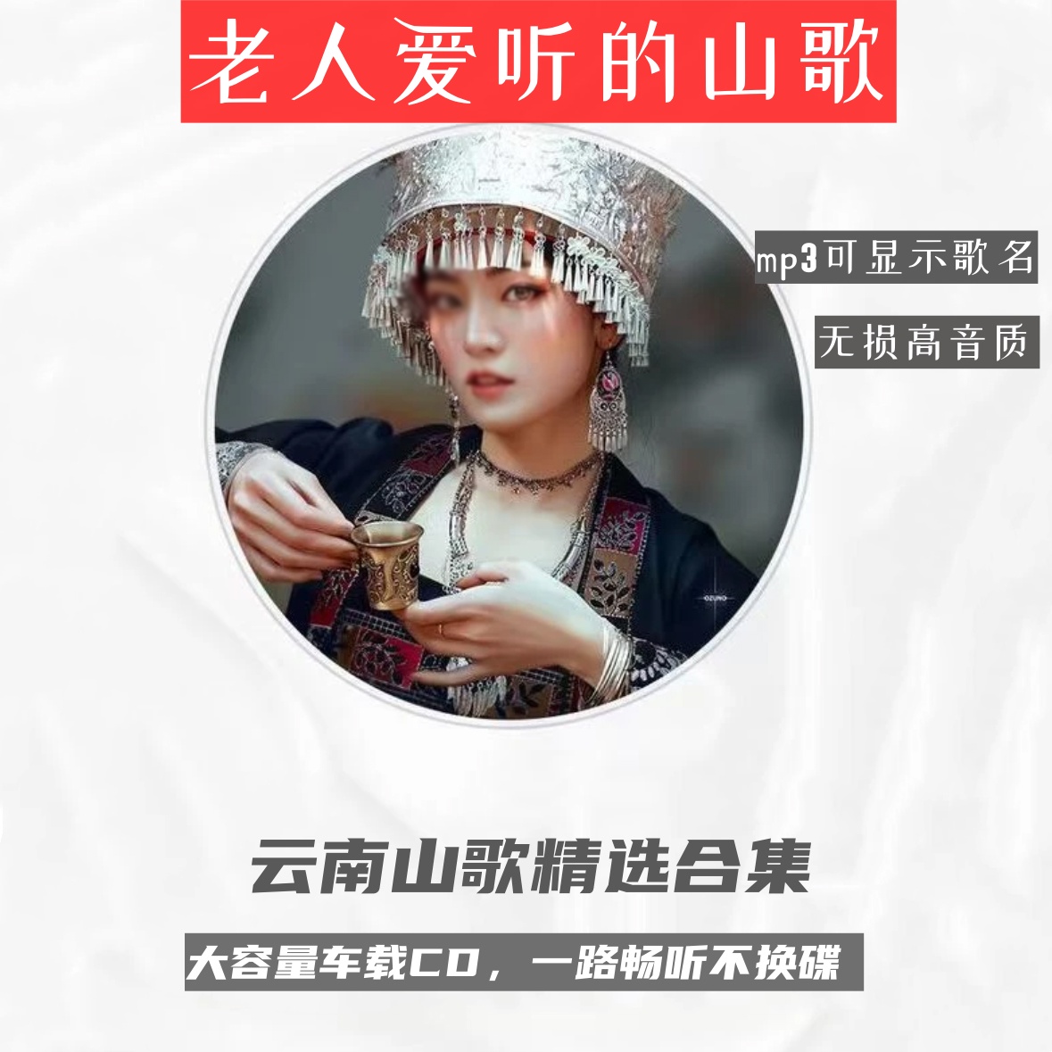 云南山歌cd经典碟片无损高音质刘三对唱姐民歌光碟盘怀旧情歌唱片