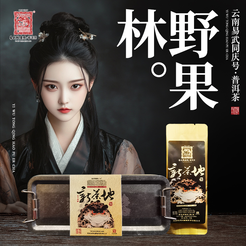 易武同庆号2025年新茶地弯弓·野果林07N#·大金蟾撬散生茶7g*4袋
