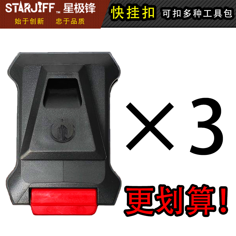 STARJIFF模块化快挂扣适配多种工具包安全承重强牢固便携更实惠