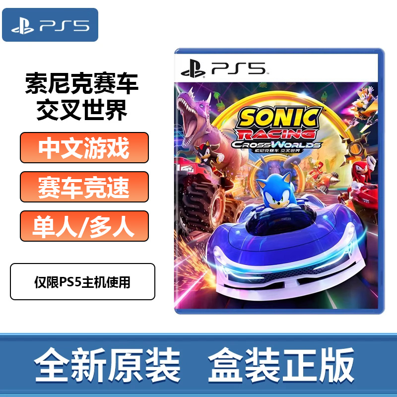 索尼PS5游戏光盘 索尼克赛车 交叉世界PlayStation全新光盘现货