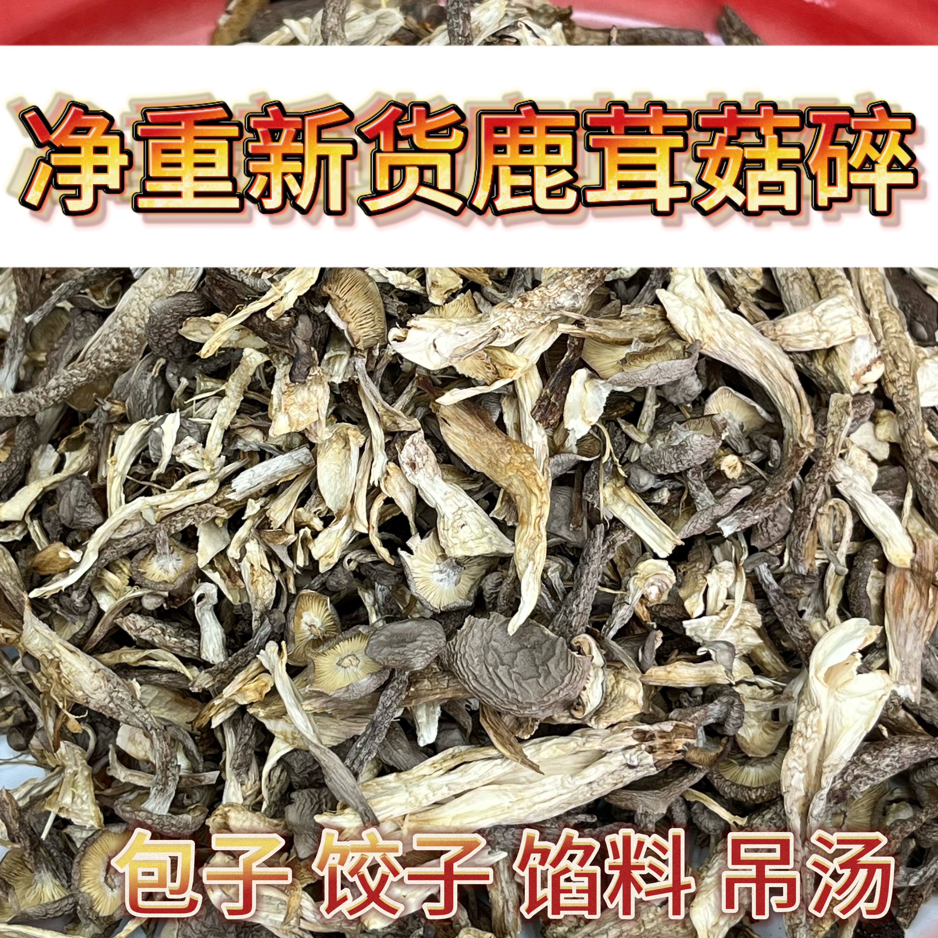 【供销邮选】鹿茸菇碎500g特产包子饺子馅料煲汤干货净重装无干燥剂