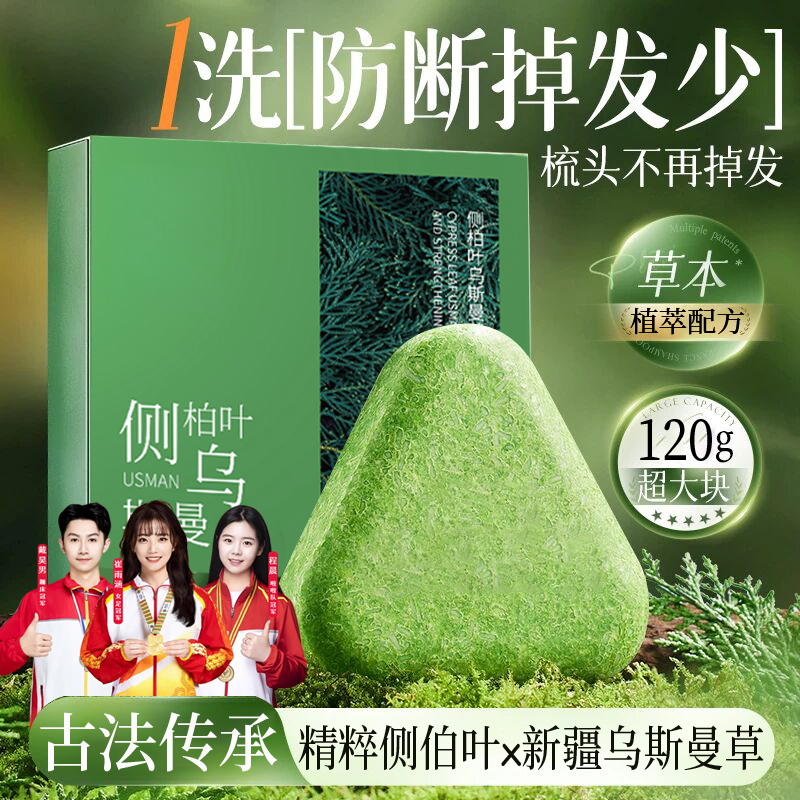 新疆乌斯曼洗发皂侧柏叶何首乌洗头皂控油蓬松去屑止痒防断发养发