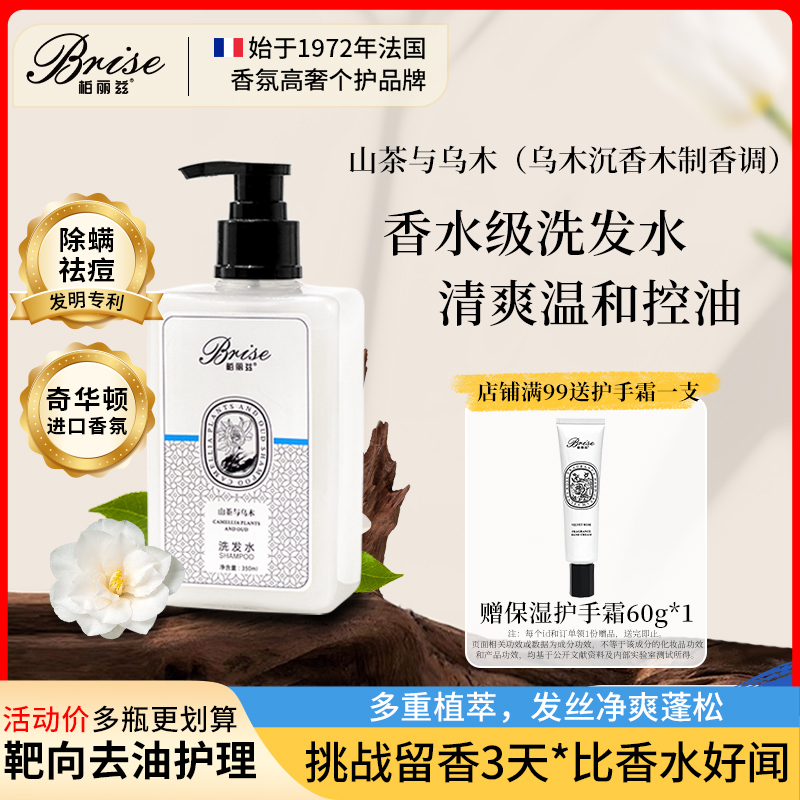 柏丽兹山茶与乌木植物香氛洗发水木质香控油氨基酸持久留香
