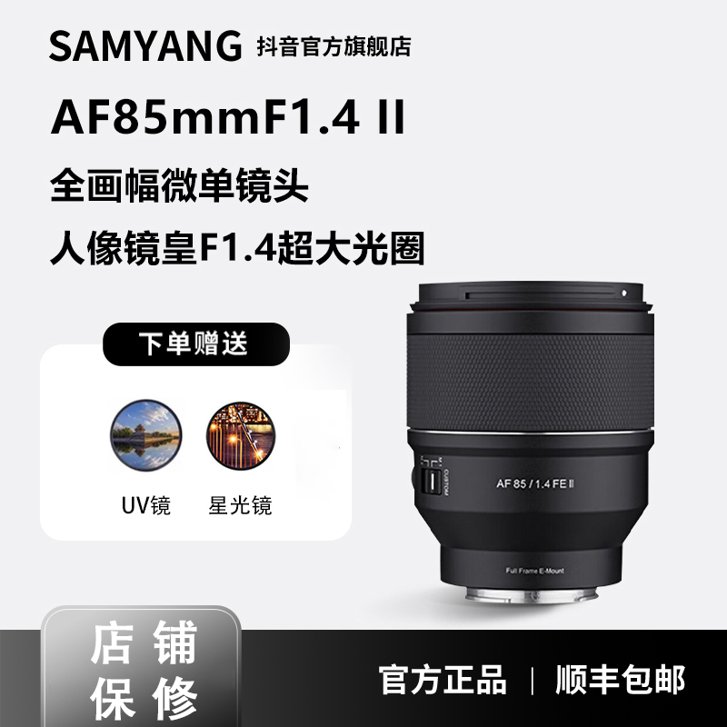 SAMYANG森养AF85MM F1.4 FE II二代全画幅人像高锐度微单相机镜头