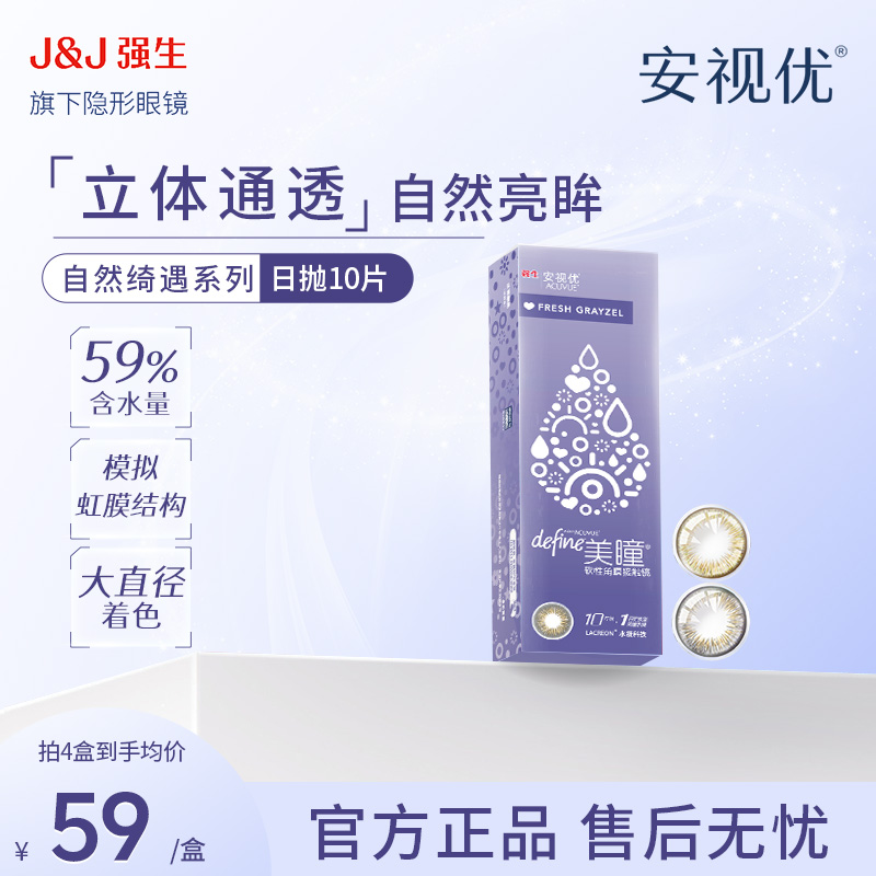 【欧若风】强生ACUVUE/安视优自然绮遇日抛美瞳隐形眼镜日抛10片