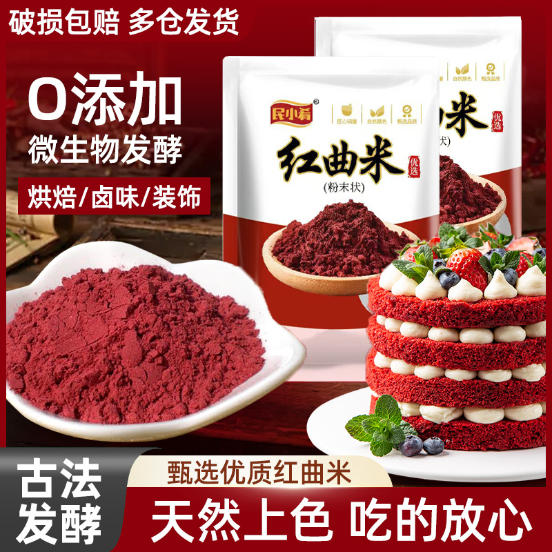 红曲米粉袋装烤肠食用色素红曲粉上色红色绒蛋糕烘焙色素卤味腊肠