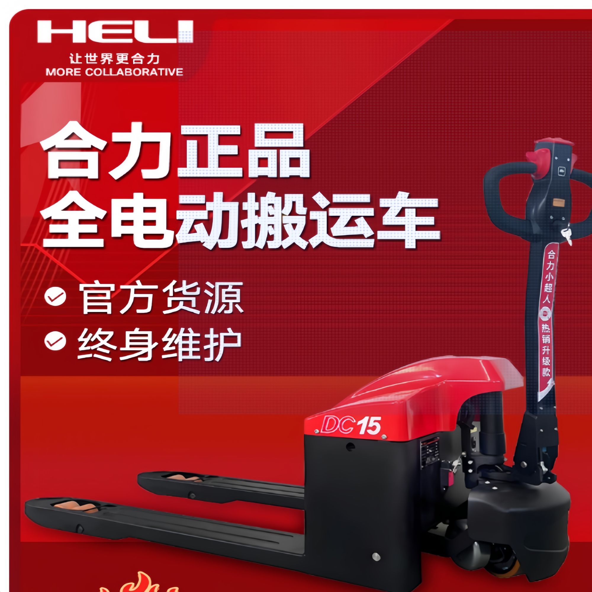 【合力正品】全电动叉车托盘搬运车小型地牛液压1.5/2/3吨拖铲车