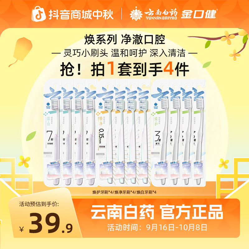 云南白药金口健 焕白/焕护/焕净 焕系列柔力护龈牙刷 官方正品