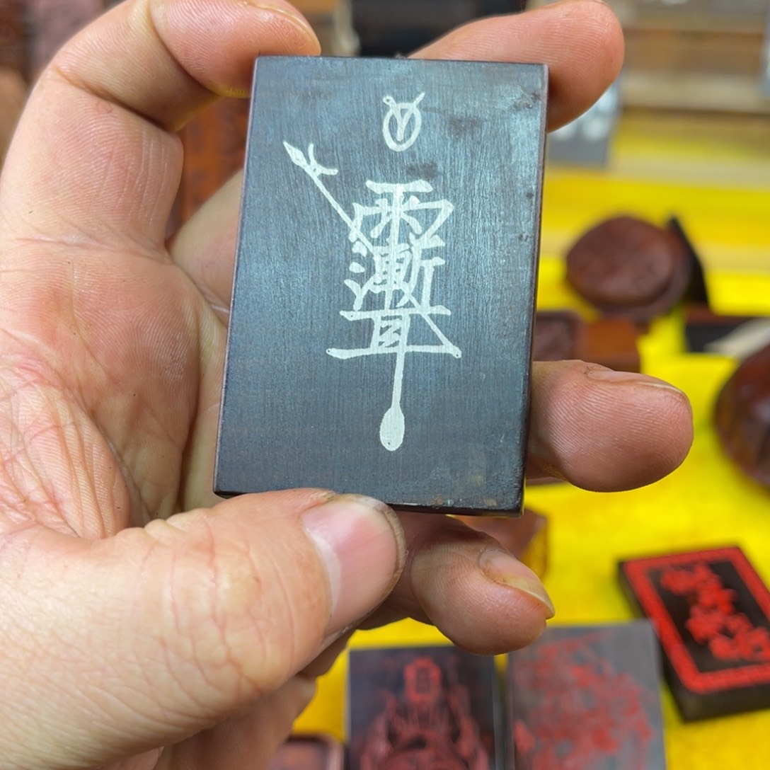 枣木雷击枣木雕刻牌子