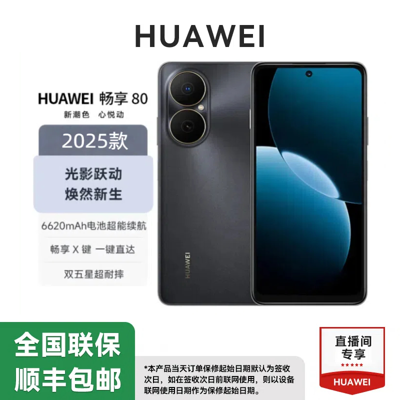未拆封 Huawei/华为 畅享80 （2025款）鸿蒙系统 256G手机 黑色