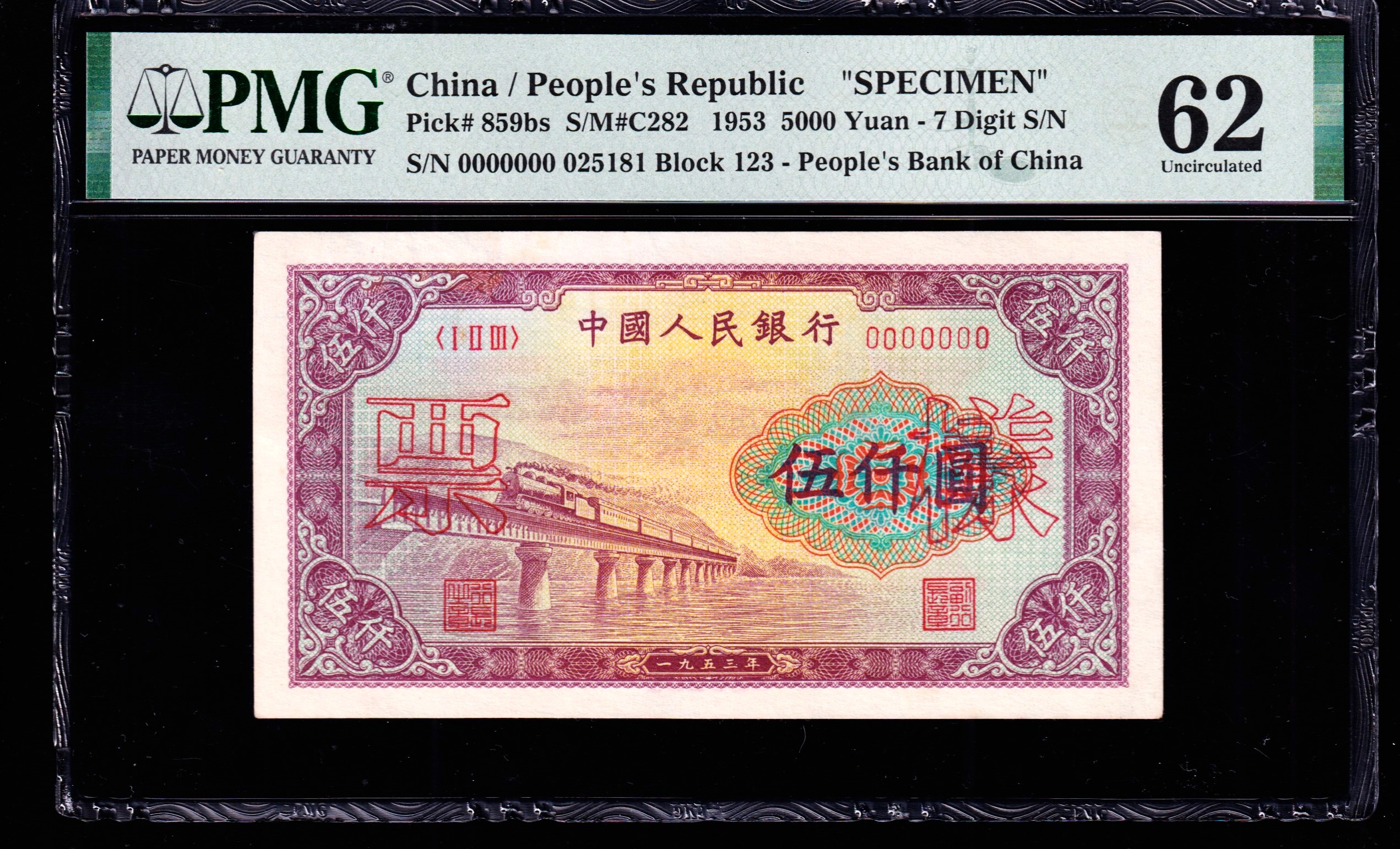 PMG62分，第一套人民币，伍仟圆 ，渭河桥，一版币，五千元，号码无47