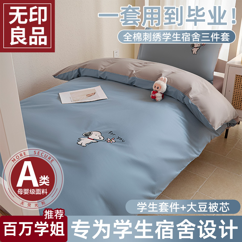 无印良品纯棉学生宿舍床上三件套床单被套全棉床上用品寝室专用