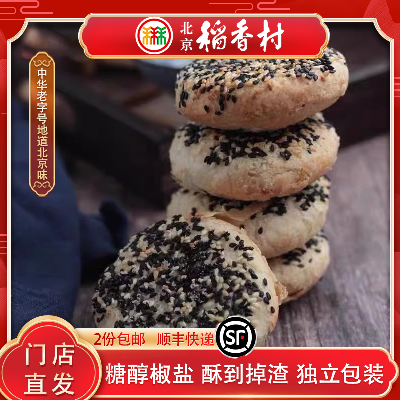 三禾北京稻香村糖醇椒盐传统糕点点心特产零食小吃独立包装