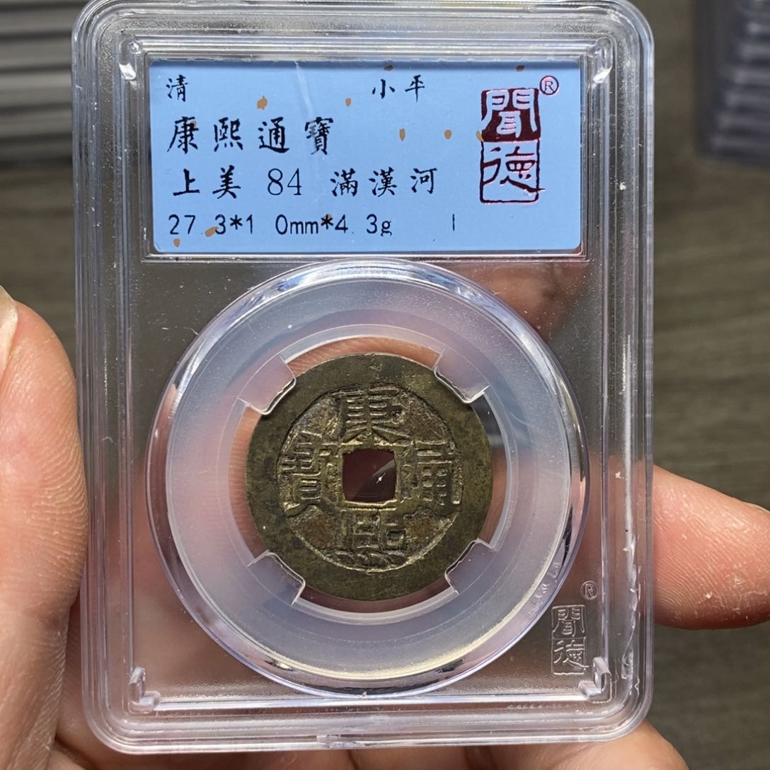 铜A闻博文化康熙通宝