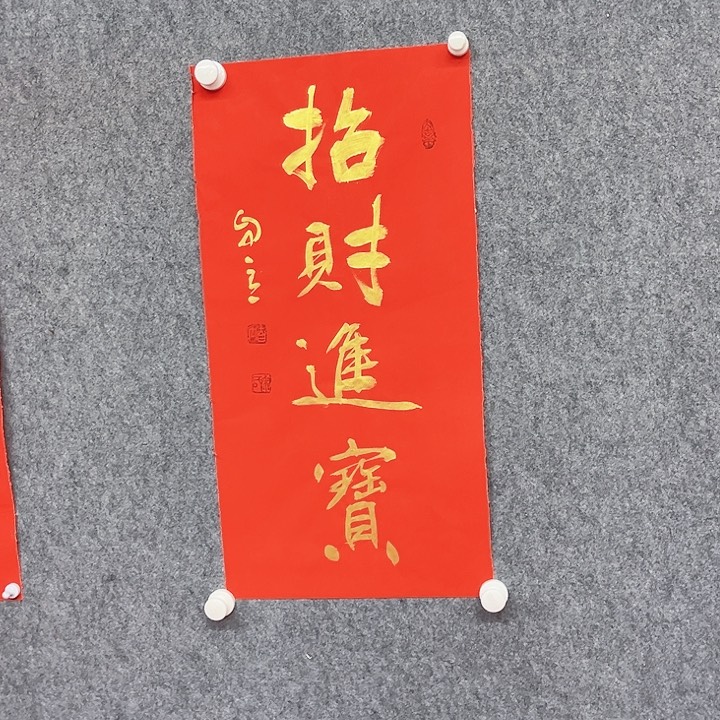 书法招米进宝作品