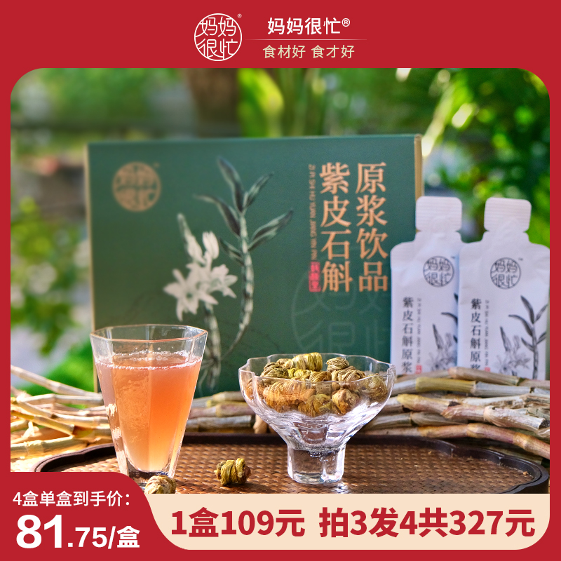妈妈很忙 紫皮石斛原浆饮 清润 浓浓胶质独立包装冲泡饮品饮料