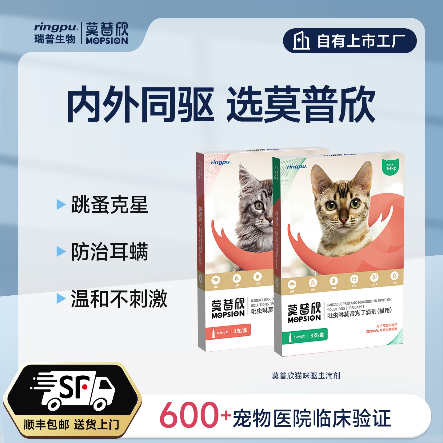 【春季驱虫】瑞普莫普欣内外同驱猫咪体内外驱虫吡虫啉莫昔克丁滴剂商品图