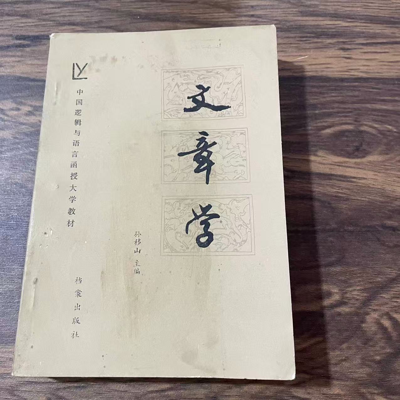 8新  文章学二手书轻微瑕疵 品相以直播间为主