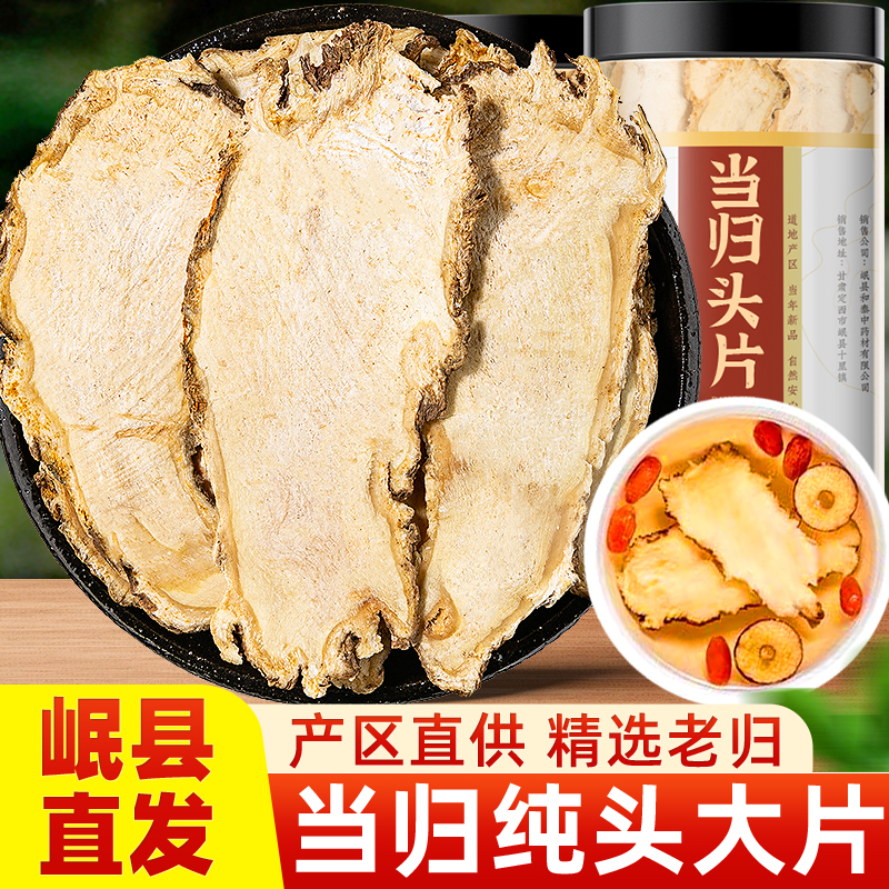 当归头片甘肃岷县产地直销当归原产地正品搭配党参黄芪泡水煲汤