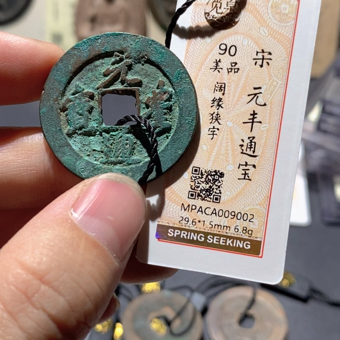 铜觅泉评级90分宋钱
