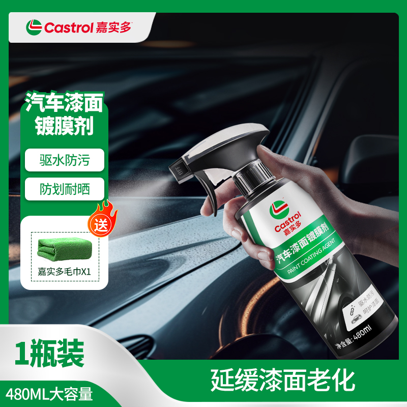 Castrol/嘉实多汽车漆面镀膜剂大容量手喷型上光驱水养护车漆增亮