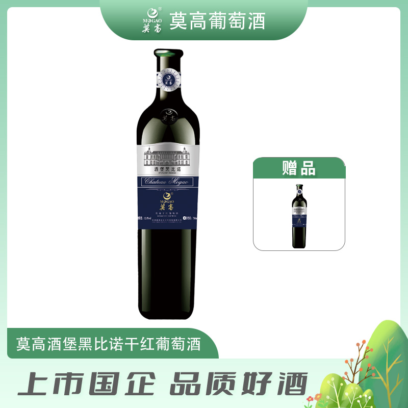 MOGAO/莫高酒堡黑比诺干红葡萄酒国产红酒买一赠一微醺必备小酒