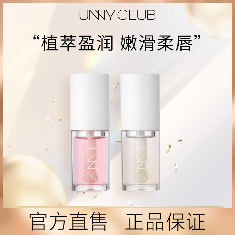UNNY唇油保湿滋润精华油唇釉透明嘟嘟唇蜜玻璃唇润唇油女官方正品