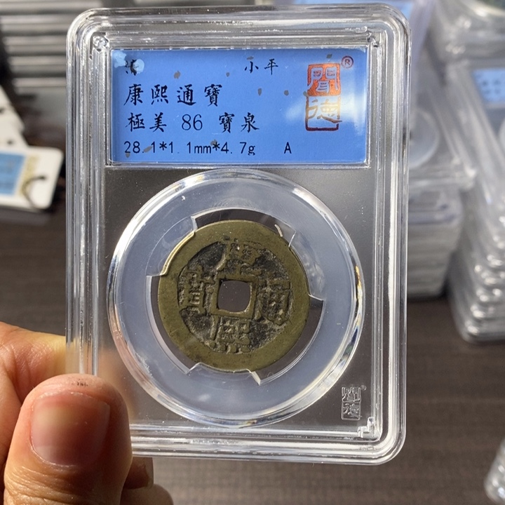 铜端平古泉康熙通宝