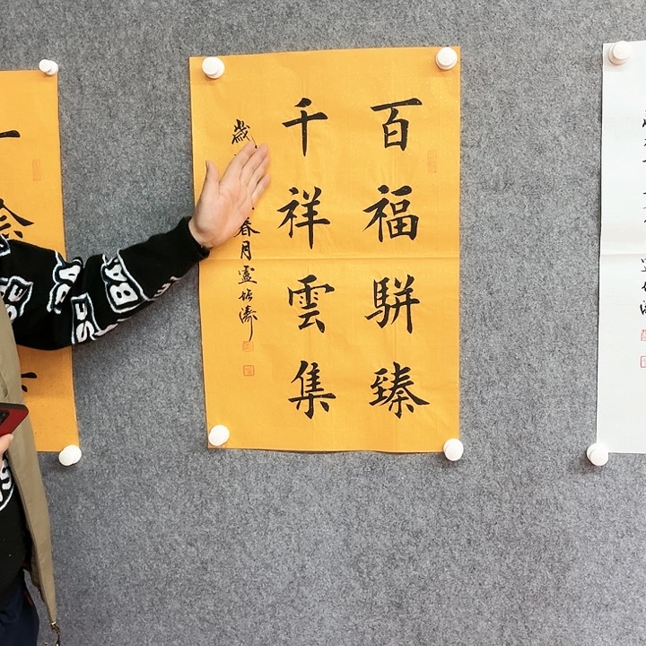 书法百福駢臻作品