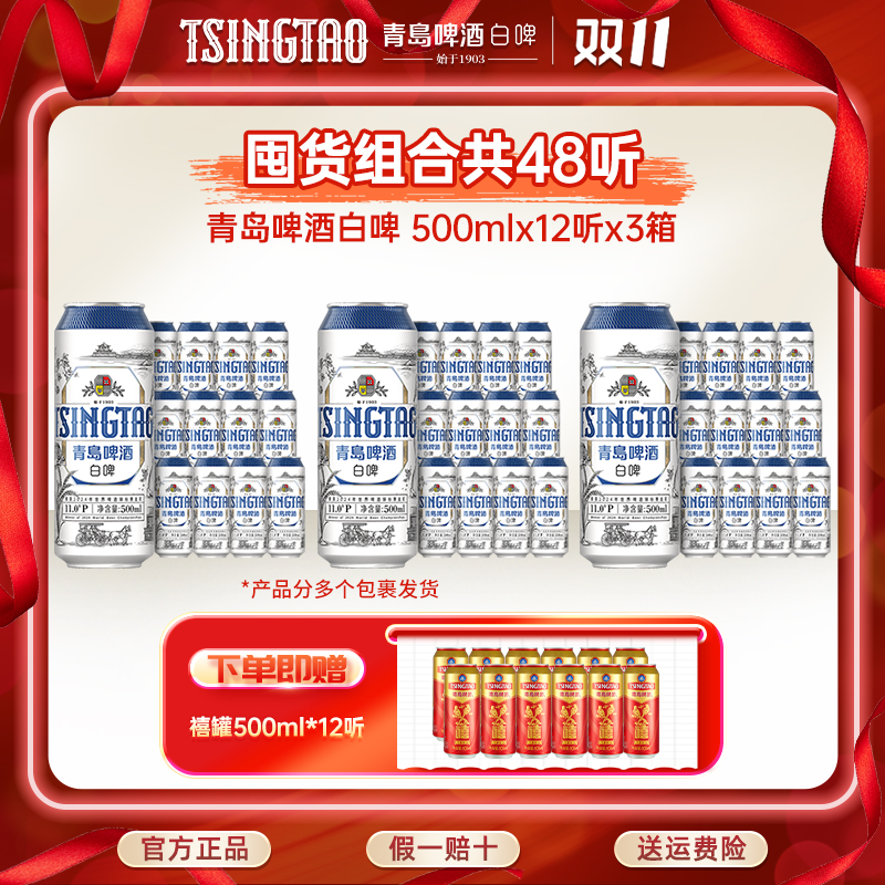 【3箱】青岛啤酒白啤500ml*12罐*3箱100%全麦精酿啤酒官方直营