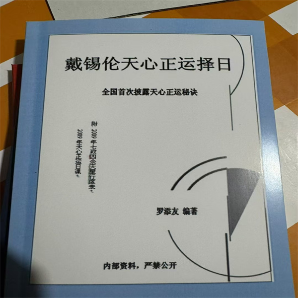 戴锡伦天心正运择日 现货包邮