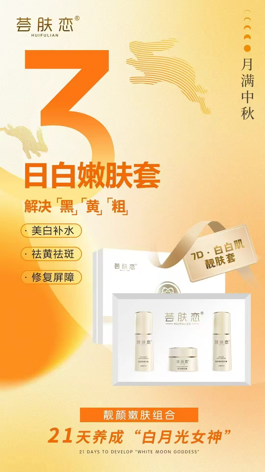 荟肤恋靓颜保湿嫩肌祛黄紧致组合