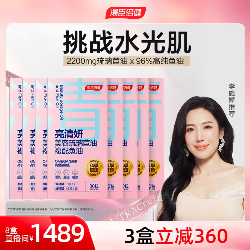 汤臣倍健美容鱼油96%高纯Omega-3深海双萃琉璃苣油嫩白少女肌8盒