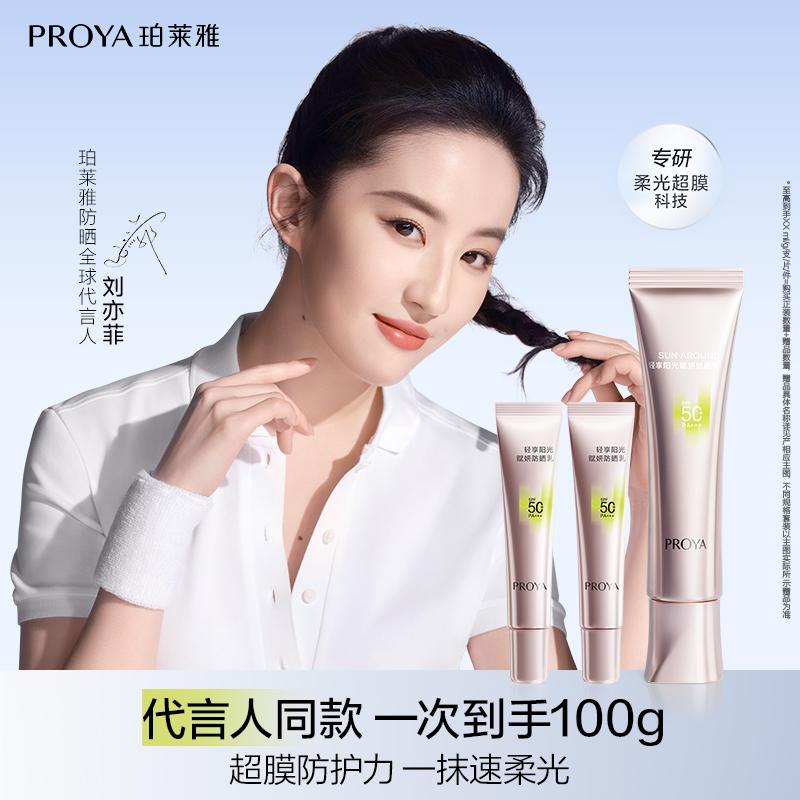 【双11狂欢】珀莱雅超膜粉管防晒SPF50+赋妍防晒乳妆前修颜柔光润色