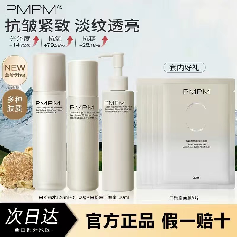PMPM白松露水乳洁颜蜜补胶原抗衰老抗皱提拉紧致保湿舒缓水乳套装
