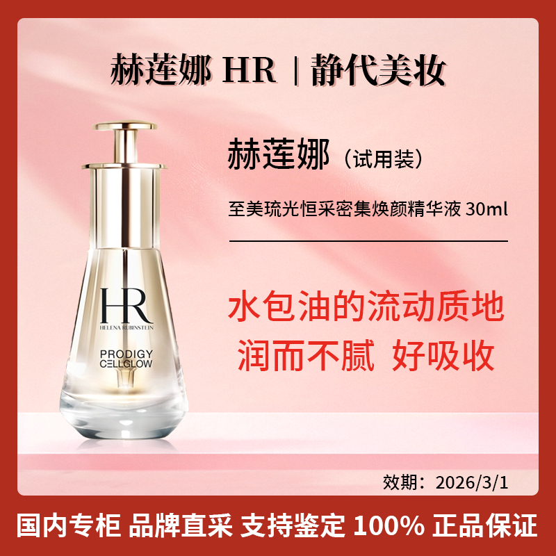 HR/赫莲娜至美琉光恒采密集焕颜精华液 30ml【保质期2026年3月】