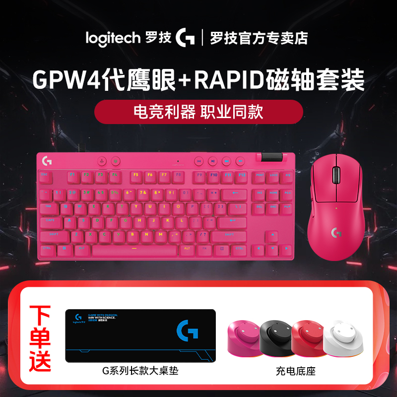 罗技GPW4代鹰眼+RAPID磁轴键盘键鼠套装电竞游戏有线狗屁王四代