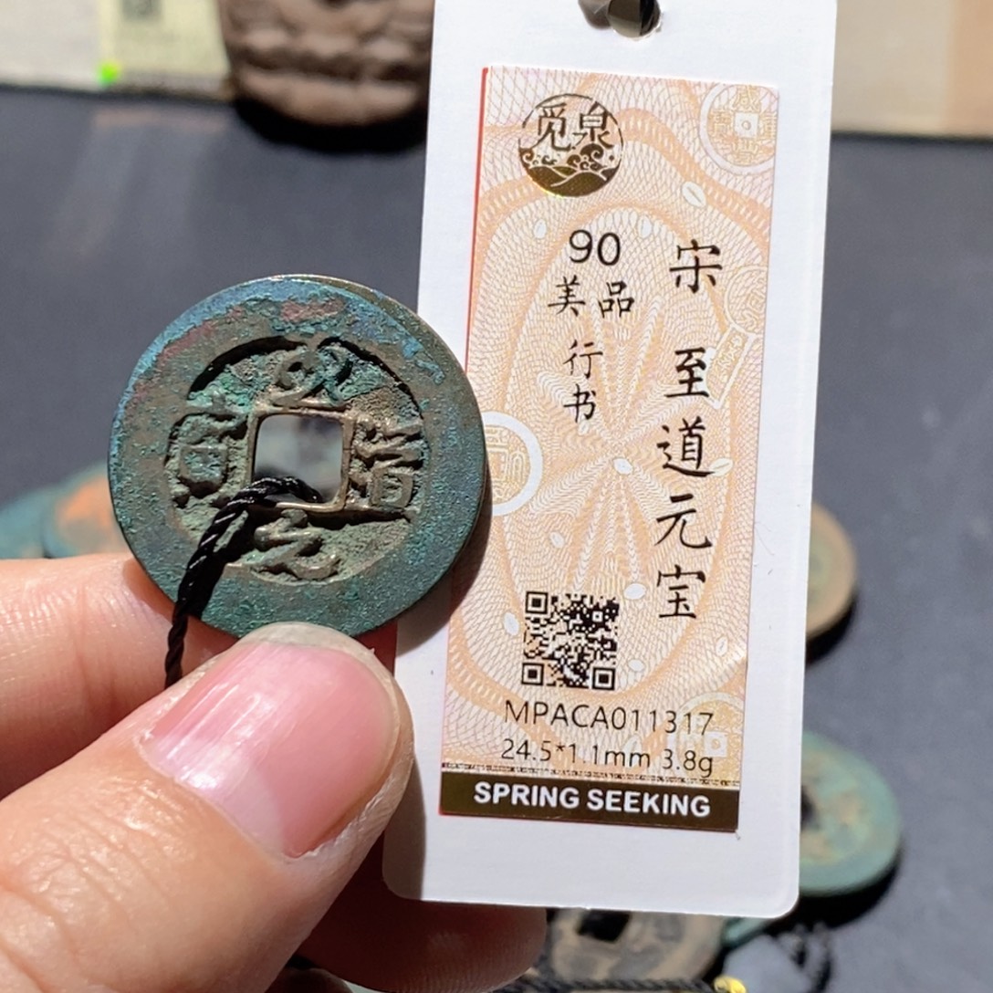 铜觅泉评级90分宋钱