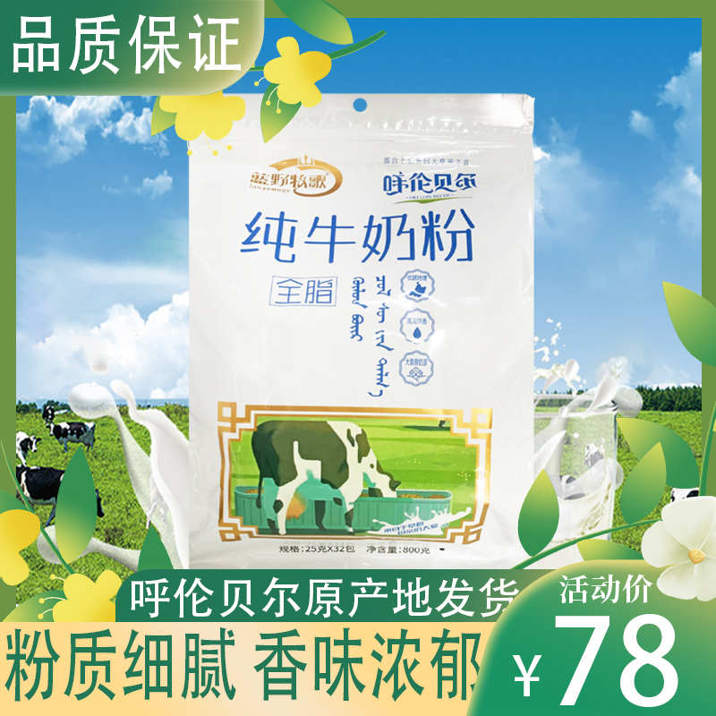 呼伦贝尔纯奶粉、草原牛奶粉、未脱脂、800g/袋