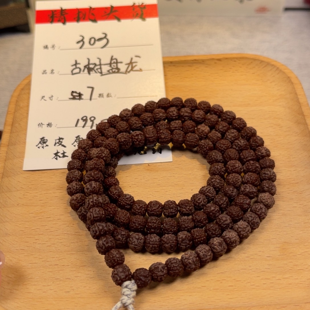 吊坠金刚菩提303古树盘龙卡7